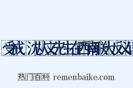 受戒·沈从文先生在西南联大反义词是什么意思的图片